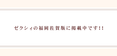 ゼクシィの福岡佐賀版に掲載中です！！