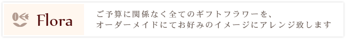 ご予算に関係なく全てのギフトフラワーを、オーダーメイドにてお好みのイメージにアレンジ致します