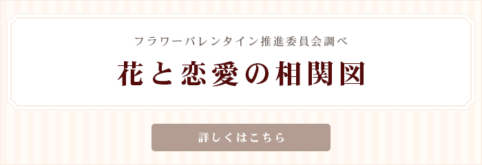 花と恋愛の相関図