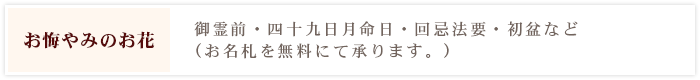 [お悔やみのお花]御霊前・四十九日月命日・回忌法要・初盆など（お名札を無料にて承ります。）